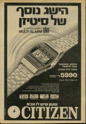 העולם הזה - גליון 2219 - 12 במרץ 1980 - עמוד 14 | הי שג נו ס ף ש ל סי טיזן 2ז מ \ /ט ן ) א 2 £ו ז <6 0 ו\/וח _4ו 4ו־טטו^ו בחחיו ללא תחוות ליי׳ בלבד #המחיר כולל מ. ט .מ ו1.7טו^ו שעון סיטיזן קוורץ ^31.11 דק
