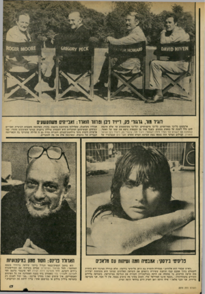 העולם הזה - גליון 2219 - 12 במרץ 1980 - עמוד 17 | חגיו מר, גרגורי פק, ד״ויד ניבן וסחור הוארו: ואבי־הים משתעשעים ארבעתם כל־כך מפורסמים, כל־כך מיקצועיים, וכל־כך משופשפים עד שלא איכפת להם כלל לשבת על כסאות מטעים,