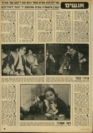 העולם הזה - גליון 2219 - 12 במרץ 1980 - עמוד 19 | א נ שי ם ! 0הבדיחה של השבוע שייכת ללא ספק לשר־הדתות אהרון אבו־חצירא .״בקרוב עומדים להנפיק שטד של אלף שקלים עם התמונה של אודסי פרי,׳׳ טוען אבו- חצירא ומסביר