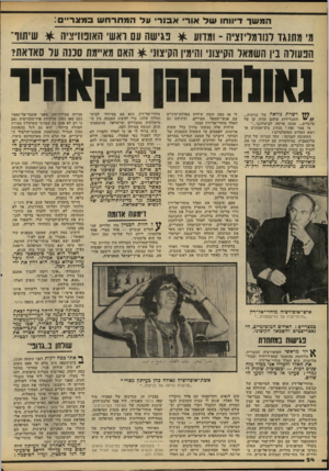 העולם הזה - גליון 2219 - 12 במרץ 1980 - עמוד 24 | המשך דיוו חו ש ל אור אבוד עלהמתרחשבמצר ״ : מ׳ מתג גד לנורמליזציון! -ומדוע * נגישה עם וא שי האון:וחניייה * שי 111ך סאדאוו? מאיימת סננה על וו\!ו \!וו: האם/< 10ז!