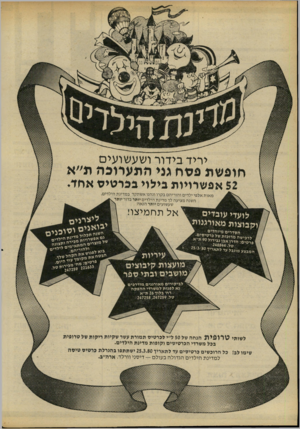 העולם הזה - גליון 2219 - 12 במרץ 1980 - עמוד 30 | יריד בידור ושעשועים חופשת פסח גני התערוכה ת״א 52 אפשרויות בילוי בכרטיס אחד. מאות אלפי ילדים והוריהם בקרו ונהנו אשתקד במדינת הילדים, השנה מציעה לך מדינת הילדים