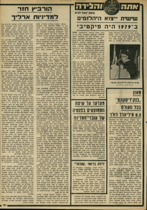 העולם הזה - גליון 2219 - 12 במרץ 1980 - עמוד 31 | הורוביץ חיו־שישית ייצוא היהלומים ב־ 1979 היה פ יקט יבי מכלל יצוא היהלומים הישראלי בשנת ,1979 שהיה 1.22 מיליארד דולר, נשלחו יהלומים ב״ 200 מיליון דולר לחו״ל