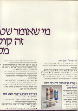 העולם הזה - גליון 2219 - 12 במרץ 1980 - עמוד 36 | מישאומרשט זה קול מג הרוקח שלך יאשר זאת. מפני שלטיפוח העור יש רק מטרה אחת: ניקוי עור הפנים, הזנתו ושמירה עליו מפני פגעי מזג האויר ומפני הזדקנותו המוקדמת. בוישי