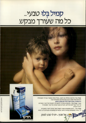 העולם הזה - גליון 2219 - 12 במרץ 1980 - עמוד 38 | קמיל בלו טבעי כל מה שעורך מבקש. קמיל בלו אל סבון בתחליב מן הטבע-מכיל אזולן שמקורו בפרחי הקמומילה הידועים מזה שנים רבות בתכונותיהם המועילות לעור. ולראשונה בארץ