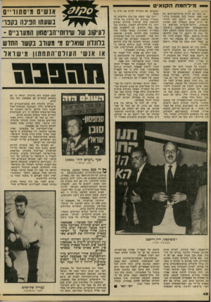 העולם הזה - גליון 2219 - 12 במרץ 1980 - עמוד 40 | מי לחמח הקנ אי (הם־^ך מעמוד )33 בד בבד עם חיזוק ברית־הגריונים של שנת 1980 התחיל בגין בהמטרת בליסטראות לעבר עזר וייצמן, השר היחידי של חרות שנקט בעמדות שהן