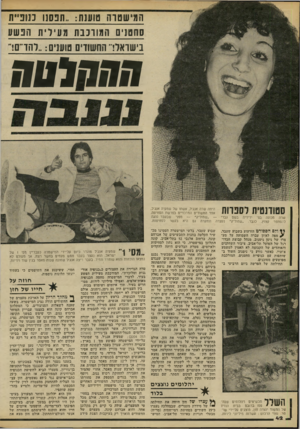 העולם הזה - גליון 2219 - 12 במרץ 1980 - עמוד 42 | המי שטוה טוענו 1וופ שו כנופיית סחטנים המורכבת מ עי לי! 1רופשו 11 בישראל!־־ החשודים טושים :״להד־סי־ חההלטח היתה שרה אנג׳ל, אשתו של שמעיה אנגיל, 11111 אחד