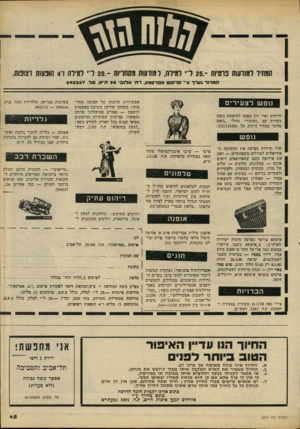 העולם הזה - גליון 2219 - 12 במרץ 1980 - עמוד 45 | המתיו למודעות פ חזיז ת 26 .-ל ״ למלה, למודעו תמסה רו ת 20 . -ל׳״ למילה 1־ 4הופעות ו צופו ת. חמד!ר וערד 11׳׳׳ פרסו אפרסמון רח׳ אד1בי 95ח א טל 390367 אפשרויות