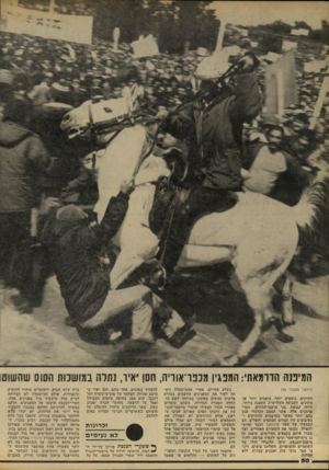 העולם הזה - גליון 2219 - 12 במרץ 1980 - עמוד 50 | המי פנה חדומאתי: המפגין מכפו־אוויה, הסו״איו, נתרה במו שנות הסוס שהשוט! (המשך מעמוד )49 וותיקים, כועסים יותר, כואבים יותר אך מתונים. הקבוצה השלישית, תקטנה