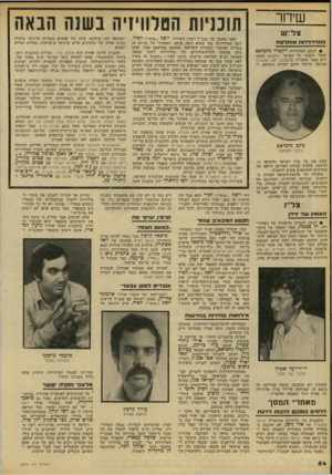 העולם הזה - גליון 2219 - 12 במרץ 1980 - עמוד 54 | שיחו־צל׳^ש תדרד רו ת מו חלטת י• לכתב הטלוויזיה ויקטור נחמיאס עבור כתבתו על קשישי המשקם העומ דים בפני פיטורין בהשיבוע יומן ארזעים. בכתבה ערוכה היטב הצליח