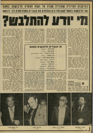 העולם הזה - גליון 2219 - 12 במרץ 1980 - עמוד 56 | בעיקנות ה סיוו ה ש עווו ה סערה ער נשות הצמות הלבושות בטעם ועל הלבושות בחוסדטעם מדרגים אונגאים את הגברים המפווסמים לני לבושם ודוו להתלבט? ד כר, התופר לעצמו