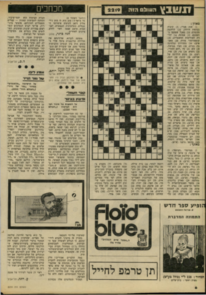 העולם הזה - גליון 2219 - 12 במרץ 1980 - עמוד 6 | !!שבץ מכחכים העוו! (המשך מעמזך )4 כל הישר ז ! טוב היה לו היה ג׳רי מליץ דואג לעיצוב אישיותו השכלית, התרבותית והנפשית, לפני שהיה חושב עצמו ראוי לחלק ציונים