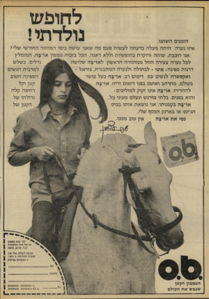 העולם הזה - גליון 2219 - 12 במרץ 1980 - עמוד 66 | לחופש נולדתי! הזמנים השתנו. איזו נערה היתה מעלה בדעתה לעשות פעם מה שאני עושה בימי המחזור החודשי שליי אני רוכבת, שוחה ורוקדת בחופשיות וללא דאגה. הכל בזכות טמפון