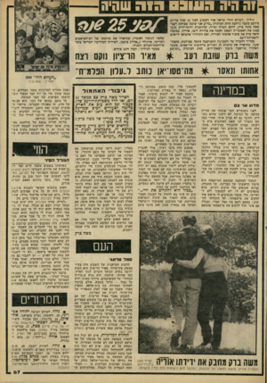 העולם הזה - גליון 2219 - 12 במרץ 1980 - עמוד 67 | 1ה היה דונובס ה1וז שהיה גיליון ״העולם הזה״ שראה אור השבוע לפני 25 עמה בדיוק, פירסם כתבה נרחבת תחת הפותרת ״מדוע אני שובת שכיתת רעב״ מאת משה כרין, לוחם תש״ח
