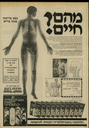 העולם הזה - גליון 2219 - 12 במרץ 1980 - עמוד 68 | נפש בריאה בגוף בריא חיים אמצעי התקשורת המודרניים נוגעים בנושאים רבים וחשובים בתחום הרפואה: הפלות, סמים, בעיות תורשה, שתילות איברים זיהום סביבתי,השפעות כימיות