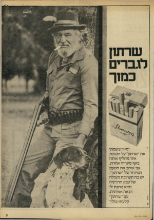 העולם הזה - גליון 2219 - 12 במרץ 1980 - עמוד 7 | שרוחן לגברים כמוך ״מאז ששמתי את״שרתון״על הכוונת איני מחליף אותה באף סיגריה אחרת. אני אוהב את הטעם המיוחד של ״שרתוך. יש בה תערובת מעולה של טבק וירג׳יניה והיא