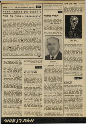 העולם הזה - גליון 2219 - 12 במרץ 1980 - עמוד 70 | נמר (המשך מעמוד )69 פורחת. זה סיפור של פשטות מלל ותיאור, שדיוקנו של יצחק השתקן, הגברתן החוסך מילים של ביטוי, ומחפש את כל עולמו בחיק הטבע. יצחק ואנג׳ר הינם כאדם