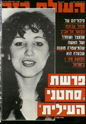 העולם הזה - גליון 2219 - 12 במרץ 1980