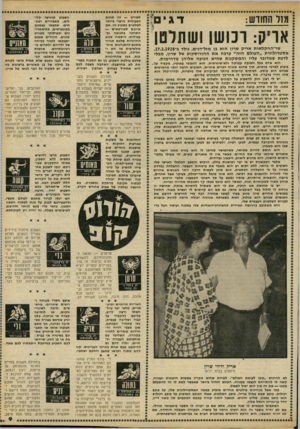 העולם הזה - גליון 2219 - 12 במרץ 1980 - עמוד 9 | מזל החודש: דגי אריק: רכושן ושתלטן שר־החקלאות אריק שרון הוא בן מזל־דגים, נולד ג 27.2.1928 ¥אסטרולוגית ״העולם הזה״ ערכה את ההורוסקופ של שרון, מבלי * לדעת שמדובר