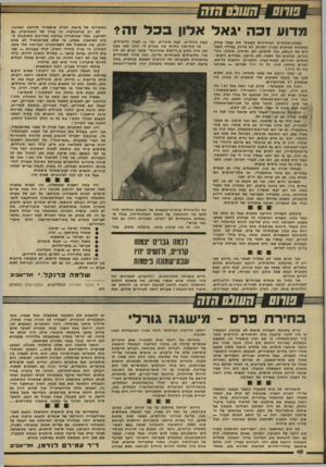 העולם הזה - גליון 2220 - 19 במרץ 1980 - עמוד 10 | שחס •חסונס הזח מדוע זכה גאל אלון בכל זה? בשבוע-שבועיים האחרונים מצאתי את עצמי עוסק בשאלות עמוקות בעניין המוות. לא בדיוק בצדדיו האפלים של הנושא, כמו מחלות, דם,