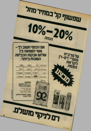 העולם הזה - גליון 2220 - 19 במרץ 1980 - עמוד 13 | על מרבית מ1צרי רם־רן לקראת הפסח אם הכסף חשוב ל ך־ עשי השוואה בין שלוש אבקות הכביסה הטובות ביותר: שם האבקה ״טיס״ ״סוד״ משקל האריזה 5ק״ג 5ק׳׳ ג 3ק״ג המחיר 245