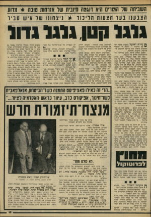 העולם הזה - גליון 2220 - 19 במרץ 1980 - עמוד 15 | השביתה שד המורים היא דוגמה חיובית שד אווחות טונה * וגדוע הצבענו בעד הצעות הליכוד * ניצחונו של איש סביר 1111 ך( עמיים, הצבענו בשבוע שעבר יחד ״ ״ עם הליכוד —