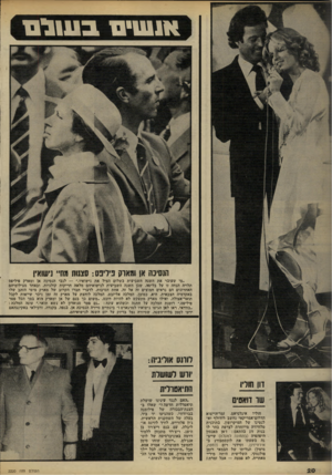 העולם הזה - גליון 2220 - 19 במרץ 1980 - עמוד 20 | ) 11שים שו ם הנסיכה אן ומארק פידיפס: סצנות וגת״ נ׳שזאין ״מי שעובר את השנה השביעית בשלום הציל את נישואיו לגבי הנסיכה אן ומארק פיליפם תלויה הנחה זו על בלימה, שכן