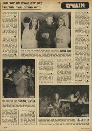 העולם הזה - גליון 2220 - 19 במרץ 1980 - עמוד 23 | לאן יגלה הנשיא את יזבל ואמן ומדוע מתרחק שמיר מהדשא? ! 8כמו תמיד, ככל שה מצב נעשה רע יותר, כן פור חות הבדיחות. בדיחת השבוע שייכת לשר־הדתות 1אהרון אבו־חצירא.