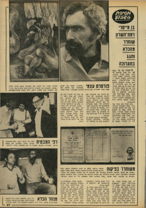העולם הזה - גליון 2220 - 19 במרץ 1980 - עמוד 27 | מהכלא בתערוכה ל שבתי על כל הספר / /חוץ ממין, אלימות וס מים׳״ אומר עמוס בנימיני, אסיר משוחרר שפתח תערו־כת־ציורים, שאליה הוזמנו ו שפעם באו קציני־מישטרה רדפו
