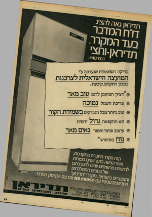 העולם הזה - גליון 2220 - 19 במרץ 1980 - עמוד 29 | דוח המדבר בעד המקרר בדיקה השוואתית שנערכה ע״י המועצה הישראלית לצרכנות במכון התקנים,קובעת : ׳}־״הציון המוענק לדגם טובמאד ^ צריכת חשמל נמוכה טוב ביותר מכל