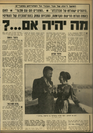 העולם הזה - גליון 2220 - 19 במרץ 1980 - עמוד 30 | המשך דיווחו של אודי אבנרי על המתרחש במצריים ..היהודים ישתלטו עד המנדה המצוים הם עם מבגר * האם נאמת 1ער3ו הדישה הקדומות, החבויות עמוק בתת־ההנוה שד העמים? חה היה