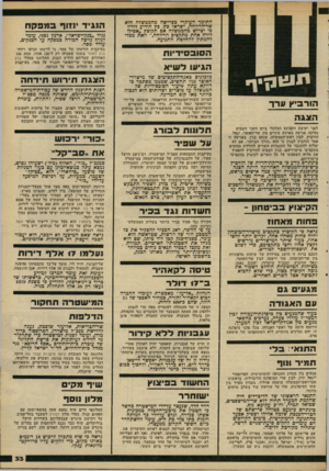 העולם הזה - גליון 2220 - 19 במרץ 1980 - עמוד 33 | הצגת תירוש תידחה הורביץ ערך למרות קיצוץ־הסובסידיות הדראמטי, שנעשה על־ידי שר־האוצר יגאל הורביץ, גדלו מחירי המוצרים והשרותים במידה כזו, שהסובסידיות הן כיום