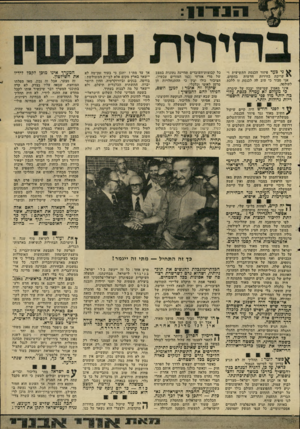 העולם הזה - גליון 2220 - 19 במרץ 1980 - עמוד 35 | יל\ ני כעד פיזור הכנסת התשיעית ו־בהקדם. חדשות עריכת בחירות אני סבור כי טוב לה לכנסת זו ללכת לעולמה. איני מאמין שמישהו יבכה על קיברה. כי מעודם לא עמדה כנסת