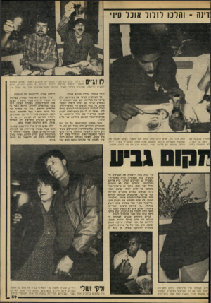 העולם הזה - גליון 2220 - 19 במרץ 1980 - עמוד 39 | דינה ־ והלכו לזלול אוכל סיני לו וג״ם לו סילבר וג׳יס (״ג׳ימבו״) בורטרייט, אוהבים לאכול, לצחוק, לשתות ולספר בדיחות. שניהם, ידידים קרובים גם מחוץ למיגרש, אינם