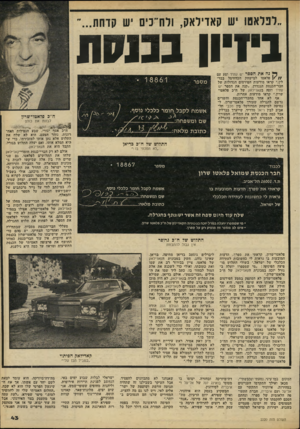 העולם הזה - גליון 2220 - 19 במרץ 1980 - עמוד 43 | ״קנה את הספר יש עתיד וזכר, בקאדיליאק של ח״ב פלאטו- שרון,״ קראו מודעות אחרות. אף לא אחד מחברי־הכנסת והשרים נרשם להגרלה שעורך פלאטו־שרון, ל נסיעה למישחק הכדורסל