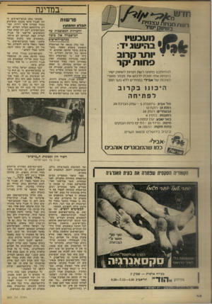 העולם הזה - גליון 2220 - 19 במרץ 1980 - עמוד 46 | •במדינה פ ר שו ת ה ב לון ה תפו צ ץ .נועכשיו •ב הי שג ד: ותר קרוב פ חו ת קר לנוחיותכם פתחנו רשת חנויות לשיווק ישיר. בחנויות אלה תוכלו לרכוש את מבחר מוצרי האיכות