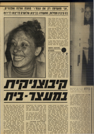 העולם הזה - גליון 2220 - 19 במרץ 1980 - עמוד 48 | אני מאשימה רק את עצמי!״ טוענת אורנה אופנהיים בת קיבוץ מסילות. החשודה בביצוע שלושים פריצות לזירות אורנה עזבה את קיבוץ מסילות, המש תייך לקיבוץ הארצי של השומר