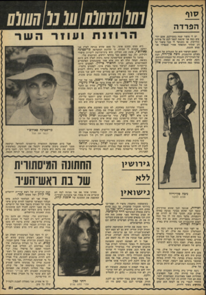 העולם הזה - גליון 2220 - 19 במרץ 1980 - עמוד 51 | סוף הפרדה יש לי סיפור שמח בשבילכם. אתם יוד עים כמה אני שונאת לספר לכם על פרדות וגירושין, אז כשנופל לי כבר סיפור על זוג שחוזר ומתאחד אחרי שנפרדו אני ממש חוגגת.