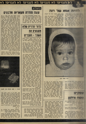 העולם הזה - גליון 2220 - 19 במרץ 1980 - עמוד 60 | לא| לגברים! ל א לגברים! ל א לגברים! ל א לגברים! לא להיות אומא ט!ל דנה אהובתי הקטנה גודלת לי בקצב מפחיד, ואני עדיין לא מצליחה להעלות בכתב את כל הגודש. קשה לכתוב