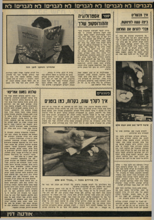 העולם הזה - גליון 2220 - 19 במרץ 1980 - עמוד 61 | אי ך 0 *11111( 1 ניצה ^ווה לתינוסוח, מבלי לוזחס את החלמון כל הדיטיקנים טוענים פה אחה כי הביצה הקשה, היא הכי קלה לעיכול, ועל כן מומלץ להגישה בצורה׳ שלוקה זו לתי