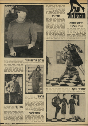 העולם הזה - גליון 2220 - 19 במרץ 1980 - עמוד 63 | ^!13 המסווו הרפס נוצות ועל* שלכת שהנה חורף לסגת. לארח אם היה מישהו, שחשב לרגע נגמר החורף, הודיע לאחרונה גנרל שהוא עדייו חי וקיים ואינו חושב ואם הוא עדייו גר
