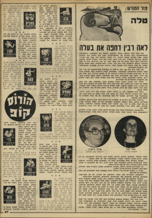 העולם הזה - גליון 2220 - 19 במרץ 1980 - עמוד 67 | הטלאים יכולים לנשום לרווחה. מצב- הרוח האפור שדבק בכם בשבועות האחרונים נעלם כלא היה. תחושו שוב חזקים, שופעי מרץ, התלה בות ויוזמה, אבל השגיחו לתפור את בל החורים