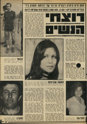 העולם הזה - גליון 2220 - 19 במרץ 1980 - עמוד 69 | האם ק״ס ניתוק רנע״ת הרבו׳ שד וציחות הנשים ביד בעריהן!מאהביה! ? אם כן, הוא טמון במאורעות שקדמו לרצח שרצח מתבצע בלחיצת אחת על ההדק, השוד הוא מיבצע מורכב הרבה