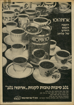 העולם הזה - גליון 2220 - 19 במרץ 1980 - עמוד 7 | 101 סיבות טובות לקנות״ את מה 101 ספל קפה נמס ארומה 101 של עלית, הוא סיבה טובה לעוד ספל קפה ארומה 101 וכן הלאה עד 101 ספלי־קפה מקופסת ארומה 101 של עלית. שותים