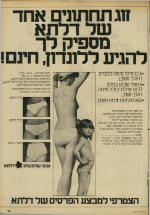 העולם הזה - גליון 2220 - 19 במרץ 1980 - עמוד 71 | ז1ג תחתוני אחד של דלתא מספיק ל ך להגיע ללונדון, חיום! • 3כרטיסי טיסה ללונדון (הלוך ושוב). • 5סופי שבוע במלון לרום אילת-כולל טיסה הלוך ושוב. • 250 חולצות!