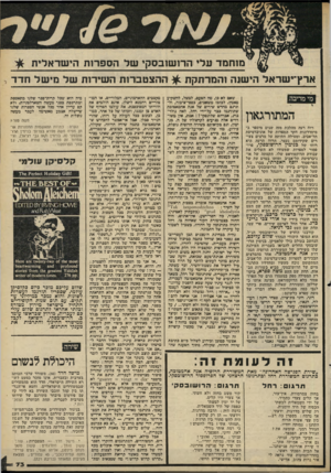 העולם הזה - גליון 2220 - 19 במרץ 1980 - עמוד 73 | מוחמר עלי הר 1ש 1בסקי של הספרות הישראלית ארץ־ישראל הישנה והמרתקת ^ ההצטברות השירות של מיש ל חדד מי מריבה רוח רעה מהלכת מזה שנים מיספר ב־מיסדרונות חקר הספרות של