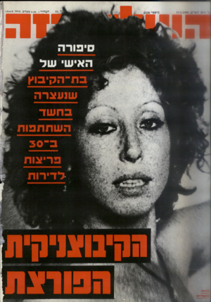 העולם הזה - גליון 2220 - 19 במרץ 1980