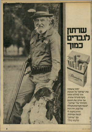 העולם הזה - גליון 2220 - 19 במרץ 1980 - עמוד 9 | שרתח לגברים כמ1ך ״מאז ששמתי את״שרתון־״על הכוונת איני מחליף אותה באף סיגריה אחרת. אני אוהב את הטעם המיוחד של ״שרתוך. יש בה תערובת מעולה של טבק וירג׳יניה והיא