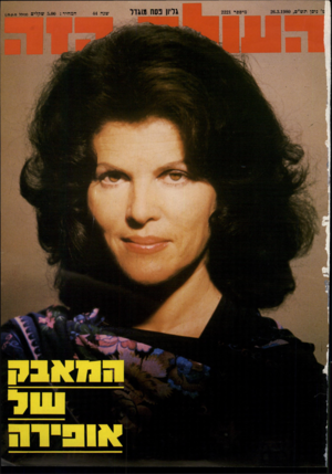 העולם הזה - גליון 2221 - 26 במרץ 1980