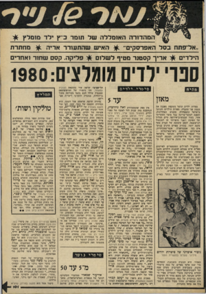 העולם הזה - גליון 2221 - 26 במרץ 1980 - עמוד 101 | המהדורה האומללה של ת! מד ב״ ץ *לד מומלץ ״ אל־פתח בסל האפרסקים האיש שהתעורר אריה הילדים אריך קסטנר מטיף לשלום ^ מחתרת פליקו־י. קסם שחור ואחרים סנו׳ ילדים