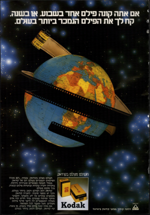 העולם הזה - גליון 2221 - 26 במרץ 1980 - עמוד 103 | א אתה קתה פילם א חד בשסע. או ב שנה. קח ל ך את הפילם הנמכר ביו תר בעיל ם. העולם מצלם בקודאק. ׳*00*0זי• דל ת ה קולו ר מפיצי קו דאק בישראל העולם מצל בקודאק.